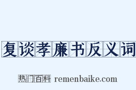 复谈孝廉书反义词是什么意思的图片